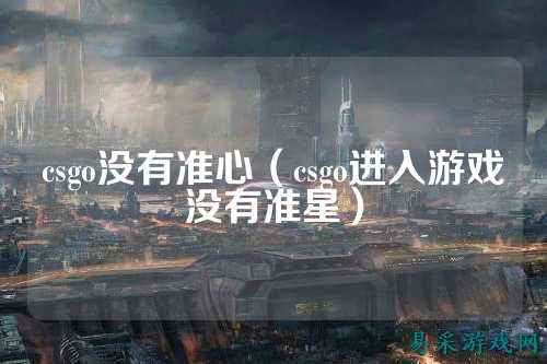 csgo没有准心（csgo进入游戏没有准星）