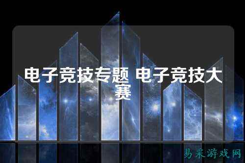 电子竞技专题 电子竞技大赛