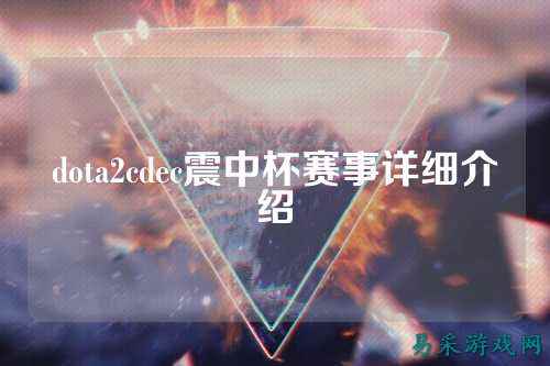 dota2cdec震中杯赛事详细介绍
