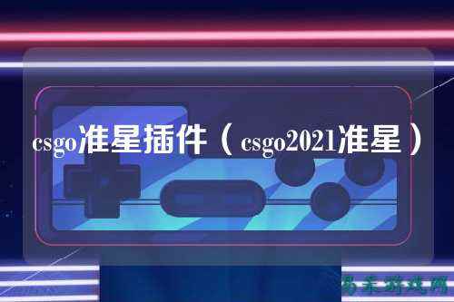 csgo准星插件(csgo2021准星)