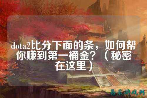 dota2比分下面的条，如何帮你赚到第一桶金？（秘密在这里）