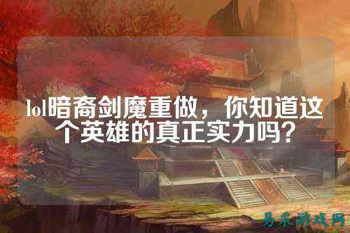 lol暗裔剑魔重做，你知道这个英雄的真正实力吗？