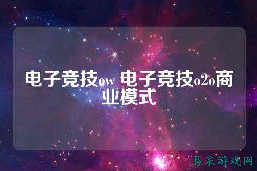 电子竞技ow 电子竞技o2o商业模式