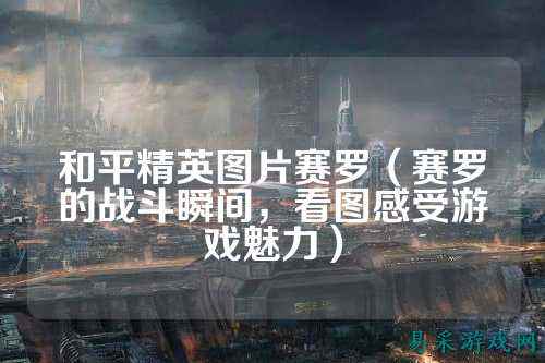 和平精英图片赛罗（赛罗的战斗瞬间，看图感受游戏魅力）
