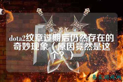 dota2纹章过期后仍然存在的奇妙现象（原因竟然是这个？）