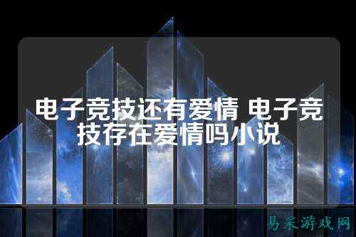 电子竞技还有爱情 电子竞技存在爱情吗小说