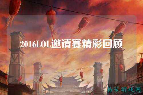 2016LOL邀请赛精彩回顾