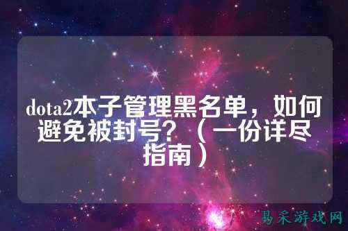 dota2本子管理黑名单，如何避免被封号？（一份详尽指南）