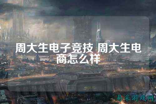 周大生电子竞技 周大生电商怎么样