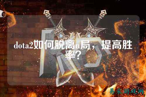 dota2如何脱离n局，提高胜率？