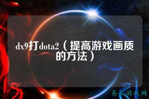 dx9打dota2(提高游戏画质的方法)