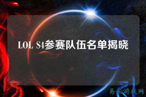 LOL S4参赛队伍名单揭晓