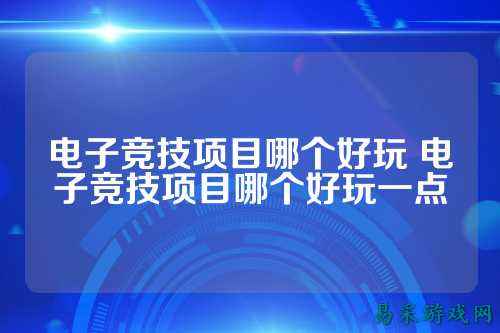 电子竞技项目哪个好玩 电子竞技项目哪个好玩一点