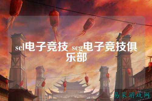 scl电子竞技 scg电子竞技俱乐部