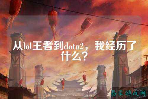 从lol王者到dota2，我经历了什么？