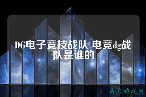 DG电子竞技战队 电竞dg战队是谁的