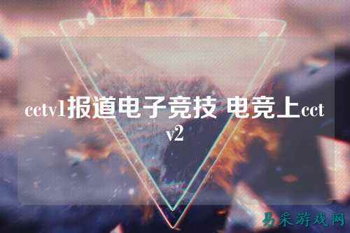 cctv1报道电子竞技 电竞上cctv2
