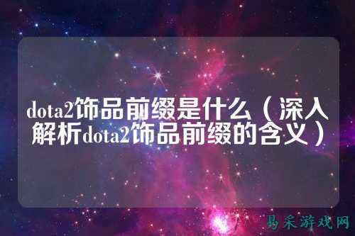 dota2饰品前缀是什么(深入解析dota2饰品前缀的含义)