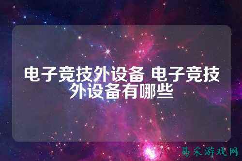 电子竞技外设备 电子竞技外设备有哪些