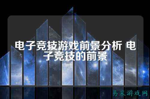电子竞技游戏前景分析 电子竞技的前景
