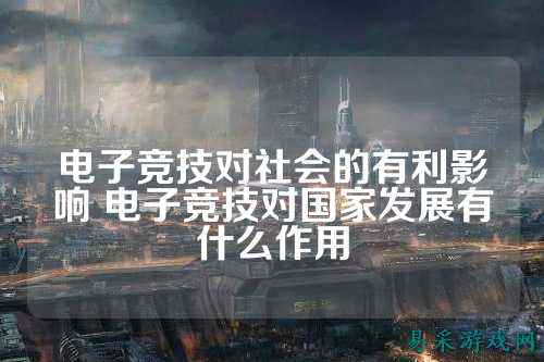 电子竞技对社会的有利影响 电子竞技对国家发展有什么作用