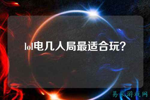 lol电几人局最适合玩?