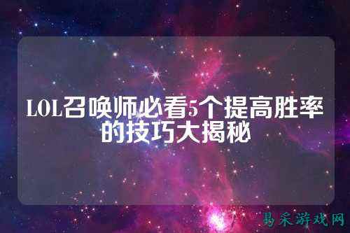 LOL召唤师必看5个提高胜率的技巧大揭秘