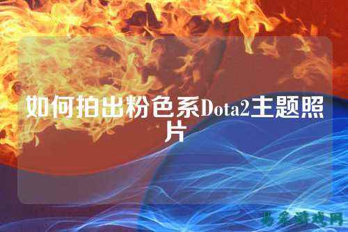 如何拍出粉色系Dota2主题照片