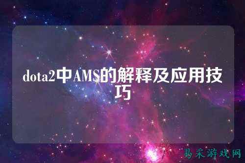 dota2中AMS的解释及应用技巧