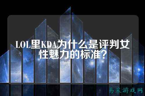 LOL里KDA为什么是评判女性魅力的标准?