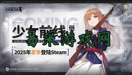 《少女前线》继承版本2025年夏季上线Steam