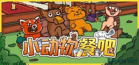 《小动物餐吧》限时免费开放一天