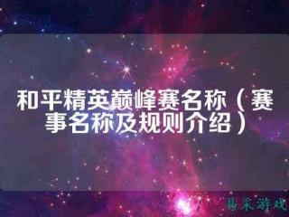 kpl算电子竞技吗 kpl是不是国际比赛