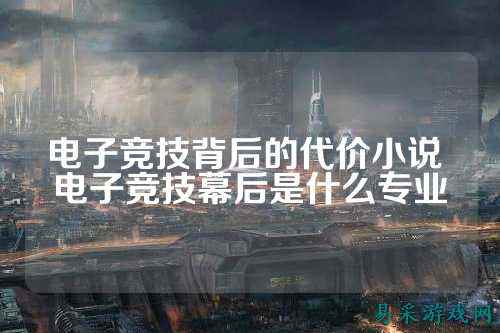 电子竞技背后的代价小说 电子竞技幕后是什么专业
