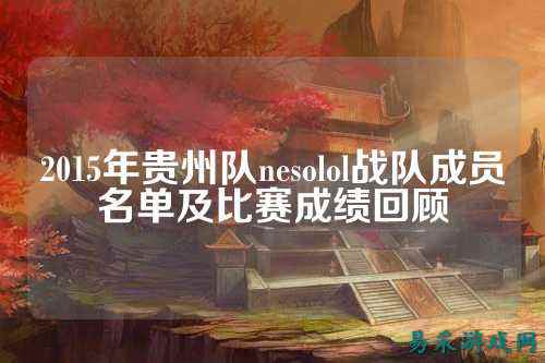 2015年贵州队nesolol战队成员名单及比赛成绩回顾