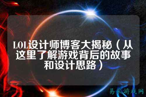 LOL设计师博客大揭秘（从这里了解游戏背后的故事和设计思路）