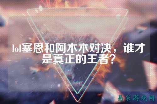 lol塞恩和阿木木对决，谁才是真正的王者？