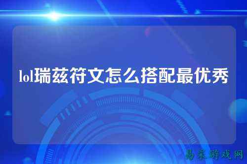 lol瑞兹符文怎么搭配最优秀