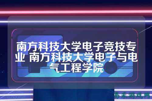 南方科技大学电子竞技专业 南方科技大学电子与电气工程学院