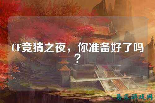 CF竞猜之夜，你准备好了吗？