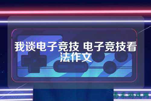 我谈电子竞技 电子竞技看法作文