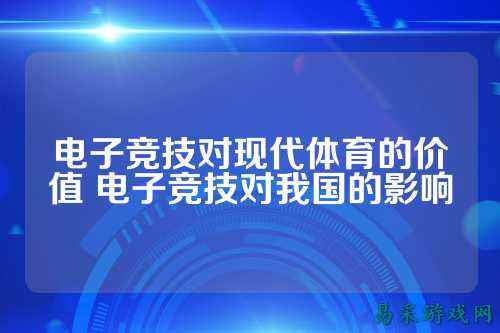 电子竞技对现代体育的价值 电子竞技对我国的影响