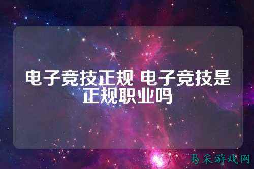 电子竞技正规 电子竞技是正规职业吗