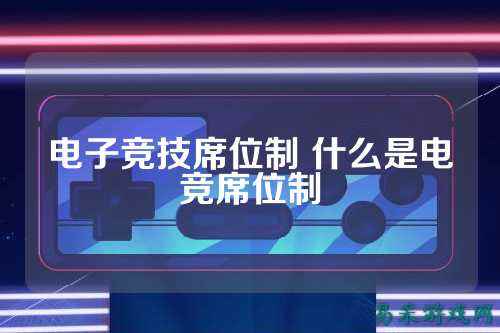 电子竞技席位制 什么是电竞席位制