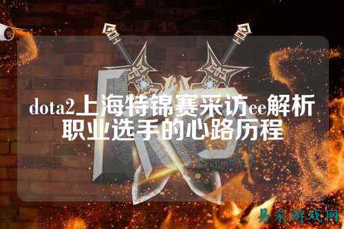 dota2上海特锦赛采访ee解析职业选手的心路历程