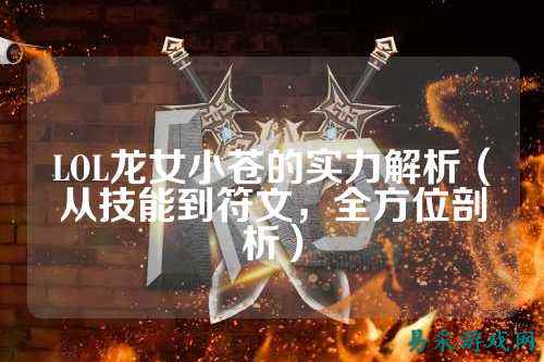 LOL龙女小苍的实力解析（从技能到符文，全方位剖析）