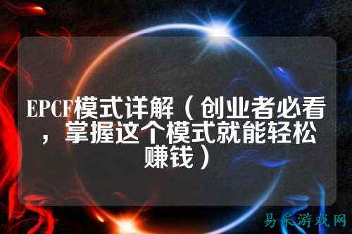 EPCF模式详解（创业者必看，掌握这个模式就能轻松赚钱）