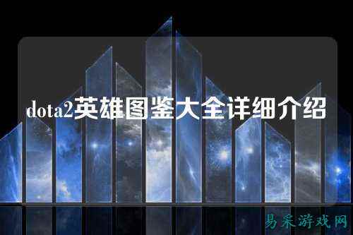 dota2英雄图鉴大全详细介绍