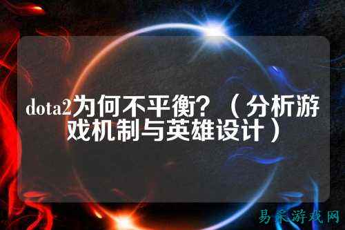 dota2为何不平衡？（分析游戏机制与英雄设计）
