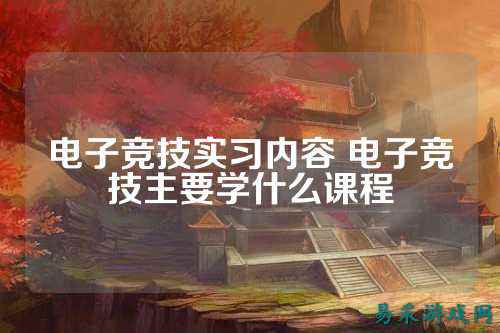 电子竞技实习内容 电子竞技主要学什么课程